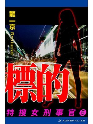 cover image of 特捜女刑事官(5) 標的: 本編
